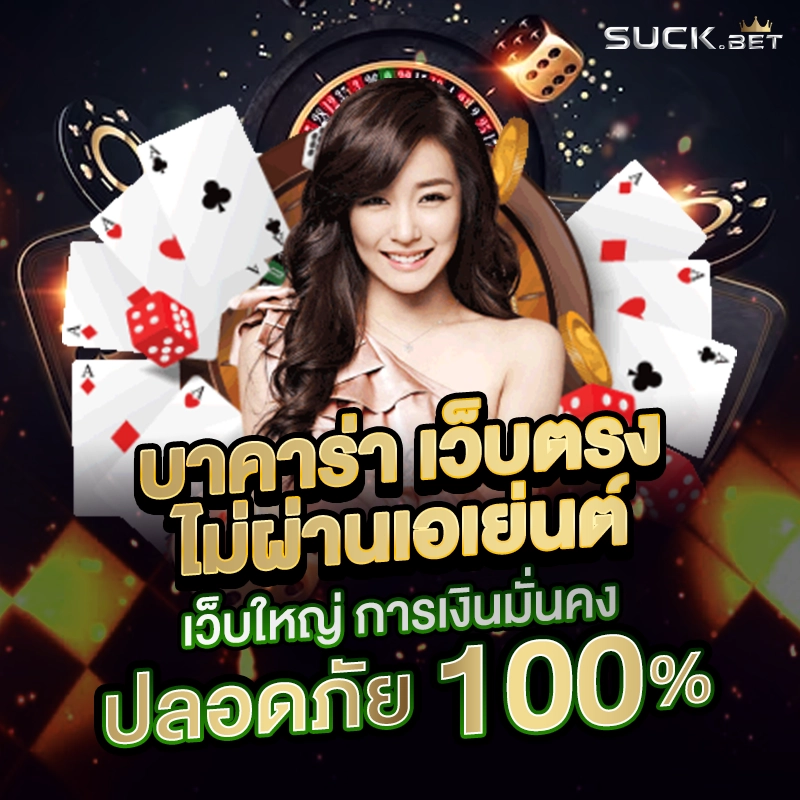 บาคาร่า เว็บใหญ่ เกม
